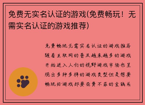 免费无实名认证的游戏(免费畅玩！无需实名认证的游戏推荐)