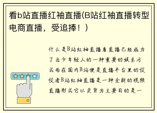 看b站直播红袖直播(B站红袖直播转型电商直播，受追捧！)