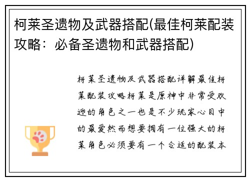 柯莱圣遗物及武器搭配(最佳柯莱配装攻略：必备圣遗物和武器搭配)