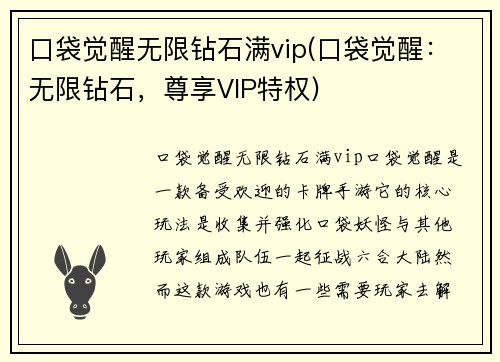 口袋觉醒无限钻石满vip(口袋觉醒：无限钻石，尊享VIP特权)