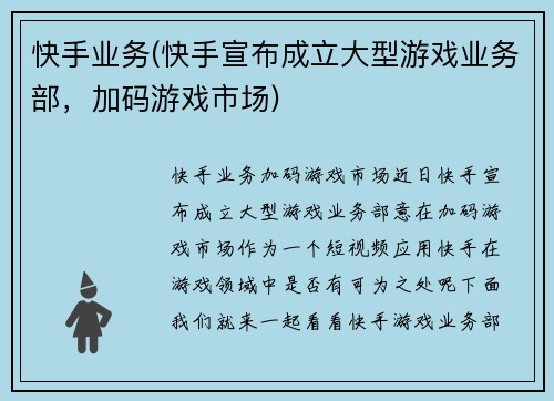 快手业务(快手宣布成立大型游戏业务部，加码游戏市场)