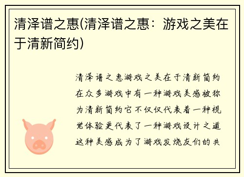 清泽谱之惠(清泽谱之惠：游戏之美在于清新简约)