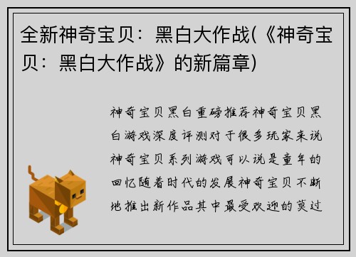 全新神奇宝贝：黑白大作战(《神奇宝贝：黑白大作战》的新篇章)