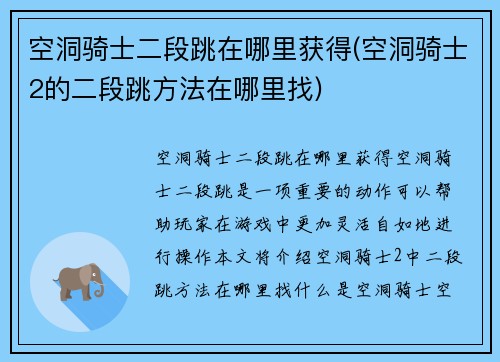 空洞骑士二段跳在哪里获得(空洞骑士2的二段跳方法在哪里找)