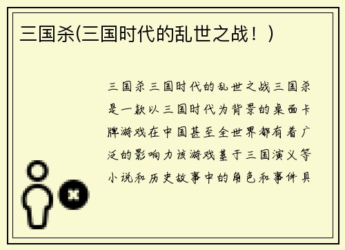 三国杀(三国时代的乱世之战！)