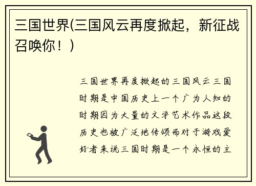 三国世界(三国风云再度掀起，新征战召唤你！)