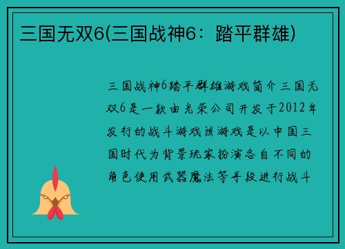 三国无双6(三国战神6：踏平群雄)