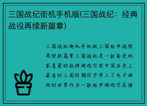 三国战纪街机手机版(三国战纪：经典战役再续新篇章)
