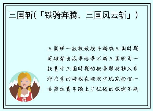 三国斩(「铁骑奔腾，三国风云斩」)