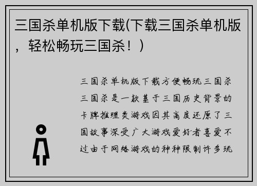 三国杀单机版下载(下载三国杀单机版，轻松畅玩三国杀！)