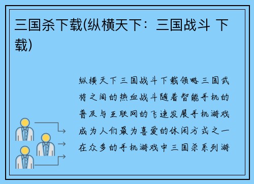 三国杀下载(纵横天下：三国战斗 下载)