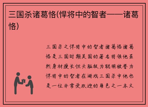三国杀诸葛恪(悍将中的智者——诸葛恪)