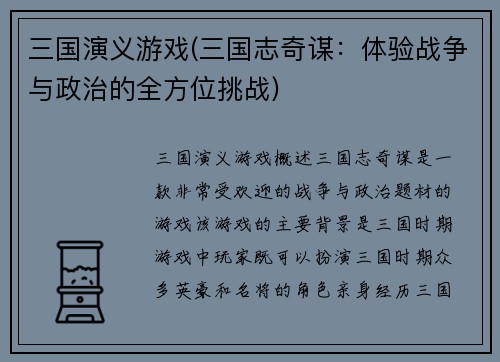 三国演义游戏(三国志奇谋：体验战争与政治的全方位挑战)