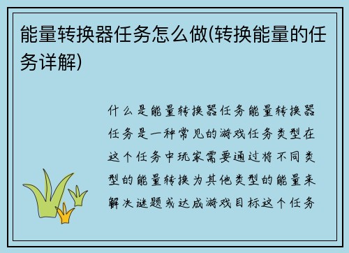 能量转换器任务怎么做(转换能量的任务详解)