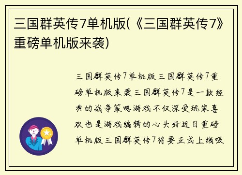 三国群英传7单机版(《三国群英传7》重磅单机版来袭)