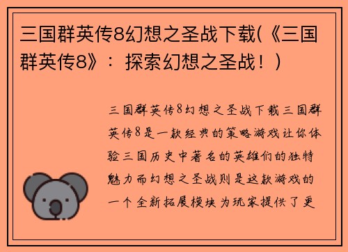 三国群英传8幻想之圣战下载(《三国群英传8》：探索幻想之圣战！)