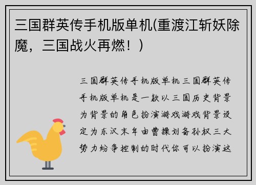 三国群英传手机版单机(重渡江斩妖除魔，三国战火再燃！)