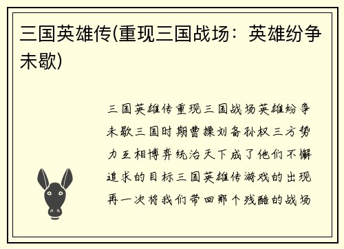 三国英雄传(重现三国战场：英雄纷争未歇)