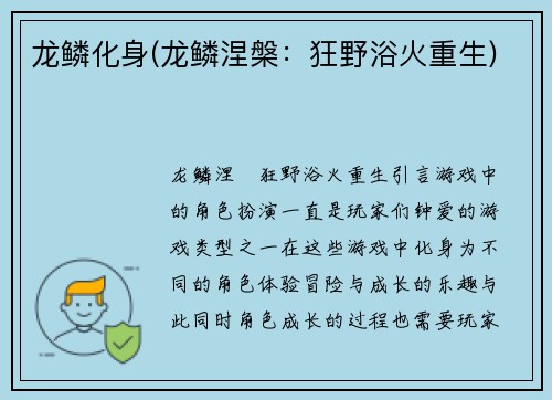 龙鳞化身(龙鳞涅槃：狂野浴火重生)