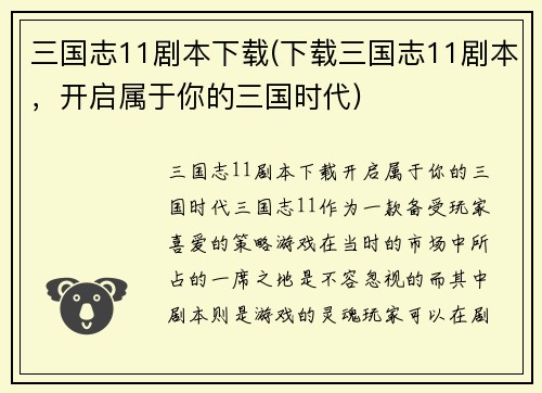 三国志11剧本下载(下载三国志11剧本，开启属于你的三国时代)
