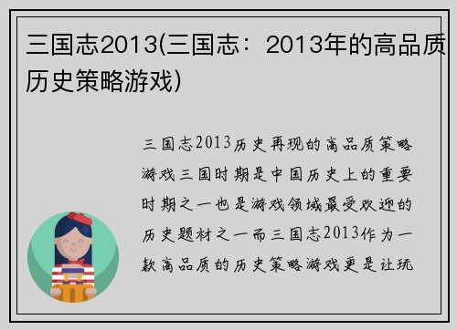 三国志2013(三国志：2013年的高品质历史策略游戏)