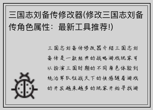 三国志刘备传修改器(修改三国志刘备传角色属性：最新工具推荐!)