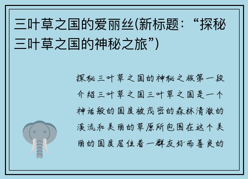 三叶草之国的爱丽丝(新标题：“探秘三叶草之国的神秘之旅”)