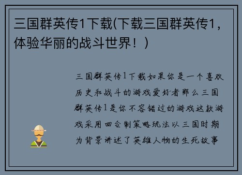 三国群英传1下载(下载三国群英传1，体验华丽的战斗世界！)