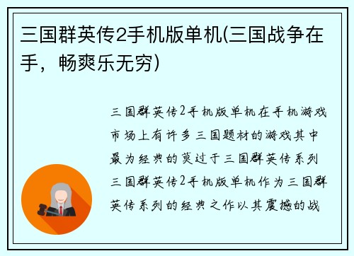 三国群英传2手机版单机(三国战争在手，畅爽乐无穷)