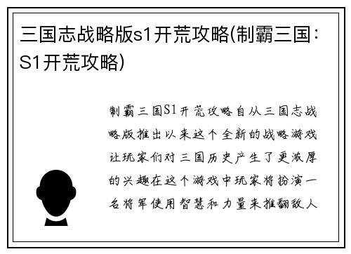 三国志战略版s1开荒攻略(制霸三国：S1开荒攻略)