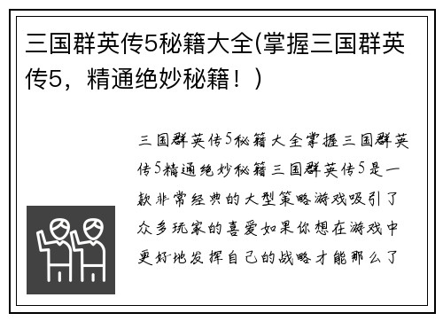 三国群英传5秘籍大全(掌握三国群英传5，精通绝妙秘籍！)
