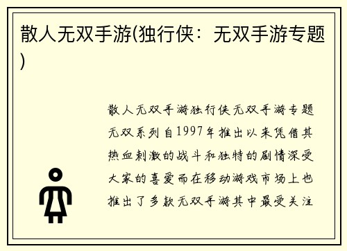 散人无双手游(独行侠：无双手游专题)