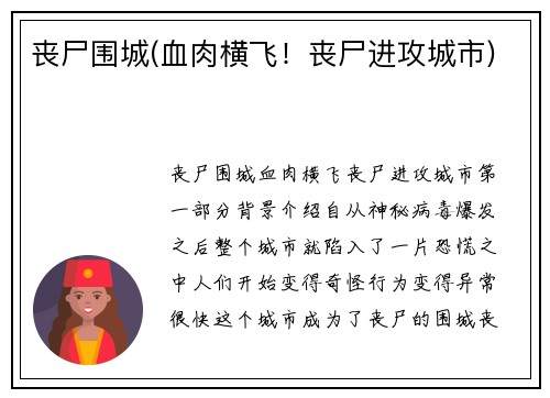 丧尸围城(血肉横飞！丧尸进攻城市)
