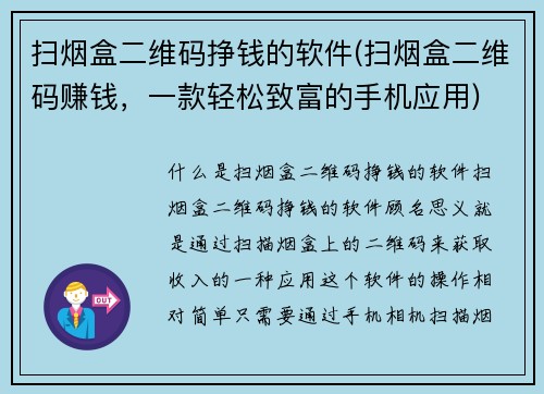 扫烟盒二维码挣钱的软件(扫烟盒二维码赚钱，一款轻松致富的手机应用)