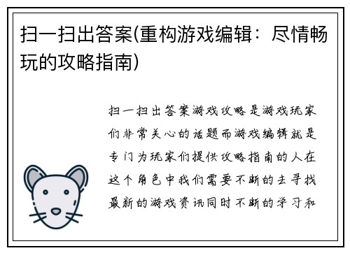 扫一扫出答案(重构游戏编辑：尽情畅玩的攻略指南)