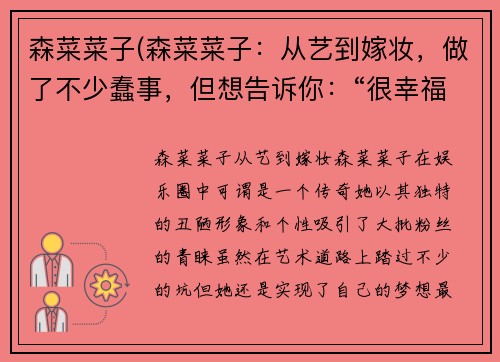 森菜菜子(森菜菜子：从艺到嫁妆，做了不少蠢事，但想告诉你：“很幸福哟”)