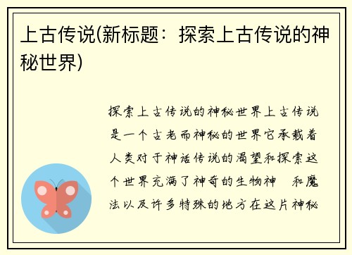 上古传说(新标题：探索上古传说的神秘世界)