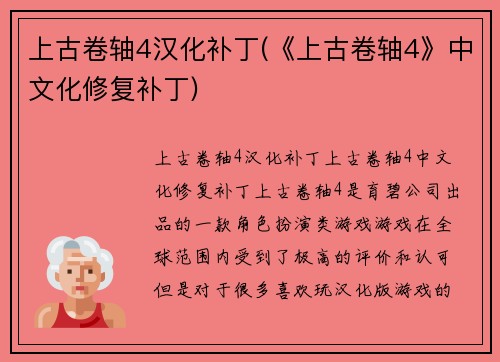 上古卷轴4汉化补丁(《上古卷轴4》中文化修复补丁)