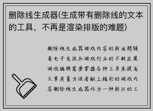 删除线生成器(生成带有删除线的文本的工具，不再是渲染排版的难题)