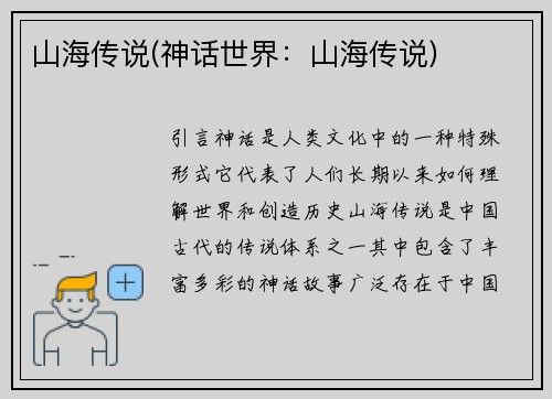山海传说(神话世界：山海传说)