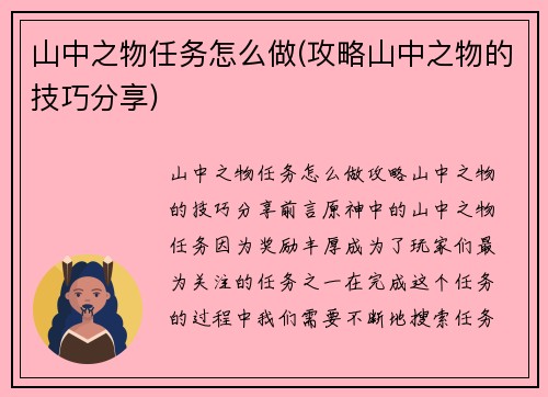 山中之物任务怎么做(攻略山中之物的技巧分享)
