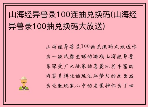 山海经异兽录100连抽兑换码(山海经异兽录100抽兑换码大放送)