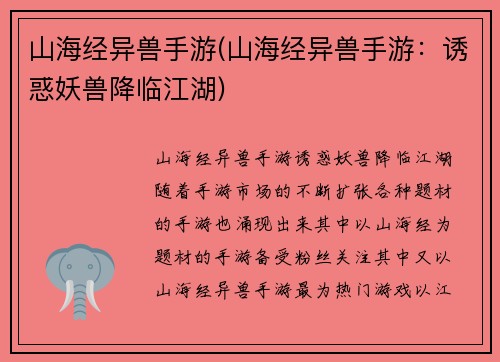 山海经异兽手游(山海经异兽手游：诱惑妖兽降临江湖)