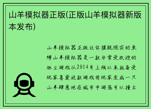 山羊模拟器正版(正版山羊模拟器新版本发布)
