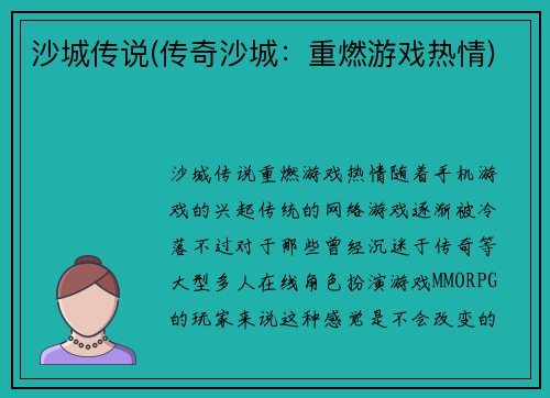 沙城传说(传奇沙城：重燃游戏热情)