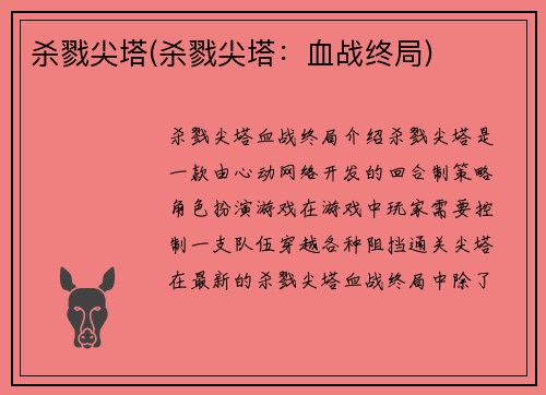 杀戮尖塔(杀戮尖塔：血战终局)