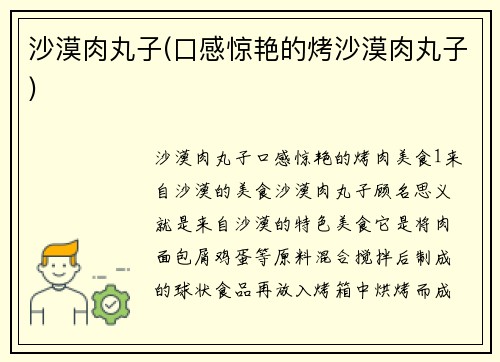 沙漠肉丸子(口感惊艳的烤沙漠肉丸子)