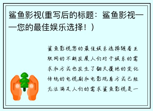 鲨鱼影视(重写后的标题：鲨鱼影视——您的最佳娱乐选择！)