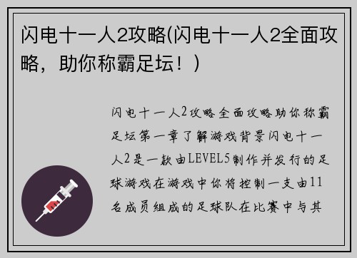 闪电十一人2攻略(闪电十一人2全面攻略，助你称霸足坛！)