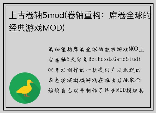 上古卷轴5mod(卷轴重构：席卷全球的经典游戏MOD)